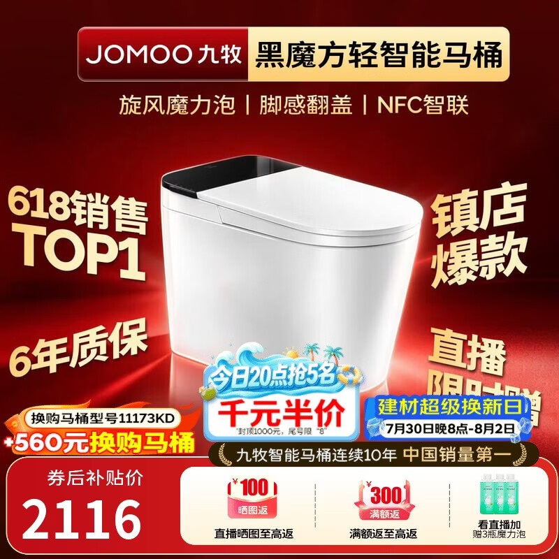 九牧（JOMOO）轻智能马桶黑魔方无水压旋风魔力泡NFC免触翻盖SQ9650-SA-CJM305