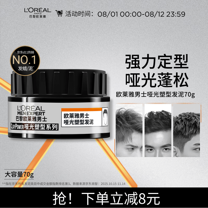 欧莱雅男士哑光塑型发泥发蜡发膏发胶造型持久定型70g