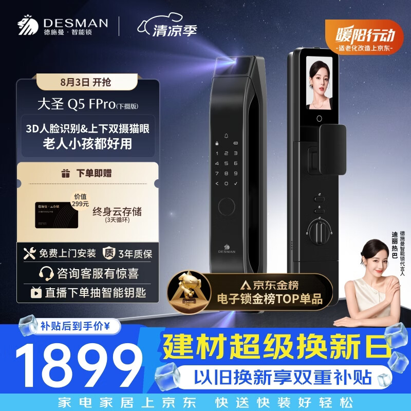 德施曼（DESMAN）智能门锁3D人脸识别双摄可视猫眼大屏电子锁大圣Q5FPro（下摄版）