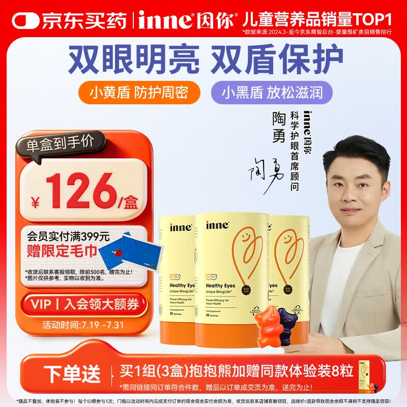 Inne因你蓝光盾叶黄素儿童30粒抱抱熊软糖蓝莓花青素婴幼儿学生3罐