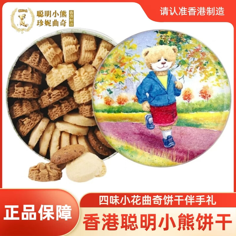 珍妮曲奇聪明小熊香港珍妮聪明小熊曲奇饼干 干奶油奶油味牛油小花640g进口零食品 双味小花曲奇640g双层(送礼品袋)