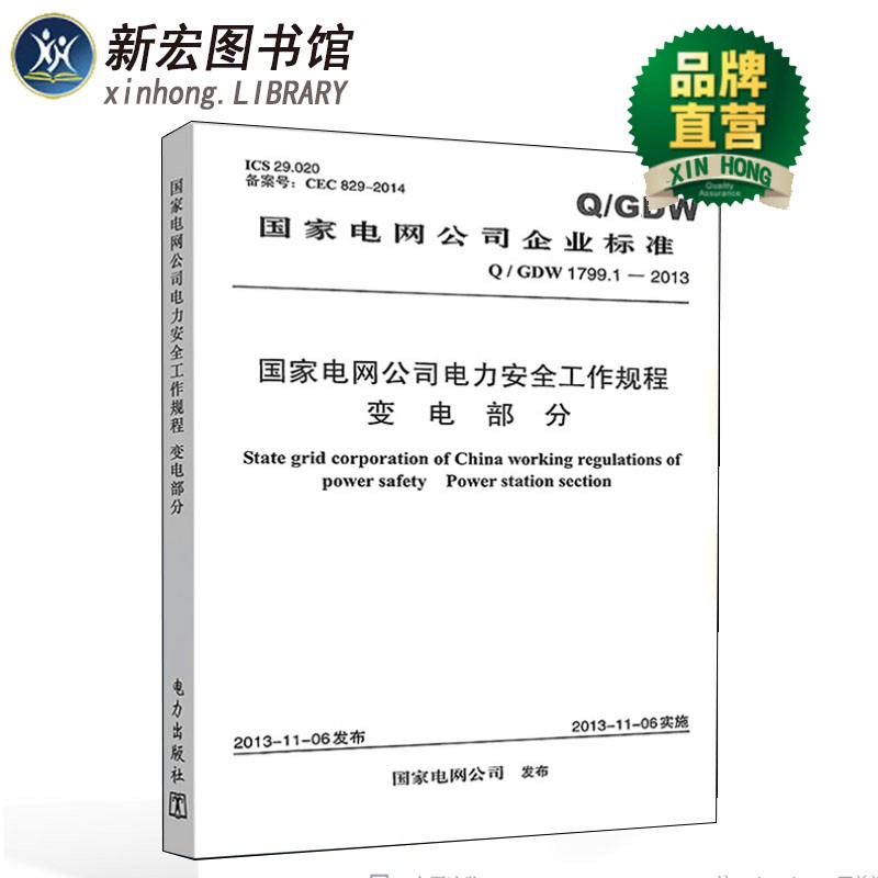 Q/GDW 1799.1-2013 国家电网公司电力安全工作规程(变电部分) 安规