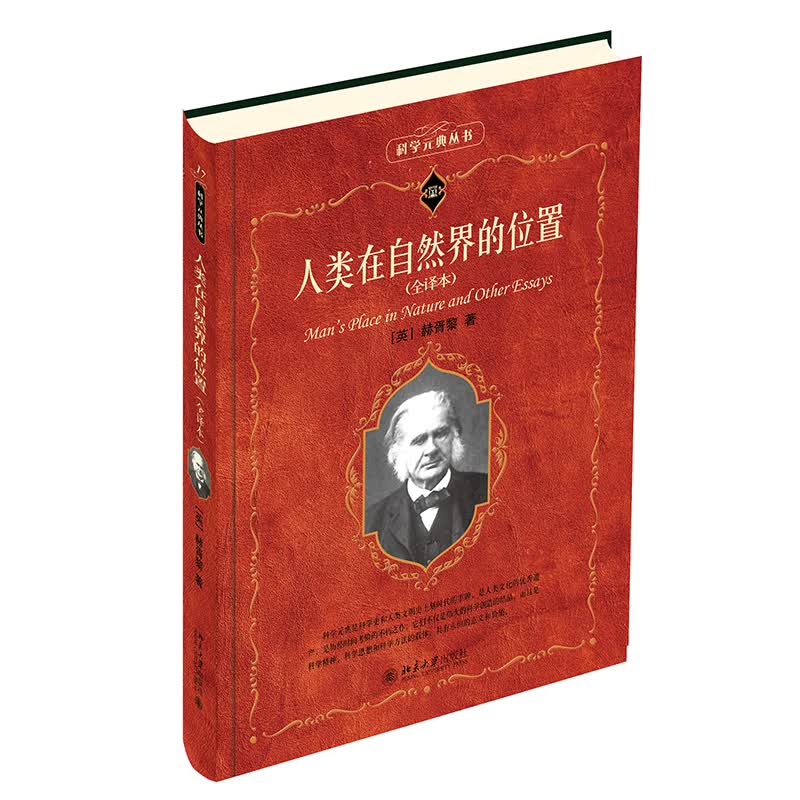 人类在自然界的位置(全译本) 科学元典丛书
