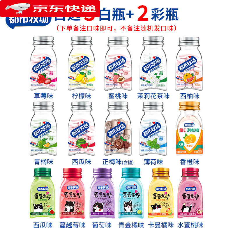 都市牧场过年无糖薄荷糖水果糖果含片维C清新口气接吻糖口香糖润喉糖 自选【3白瓶】+【2彩瓶】备注口