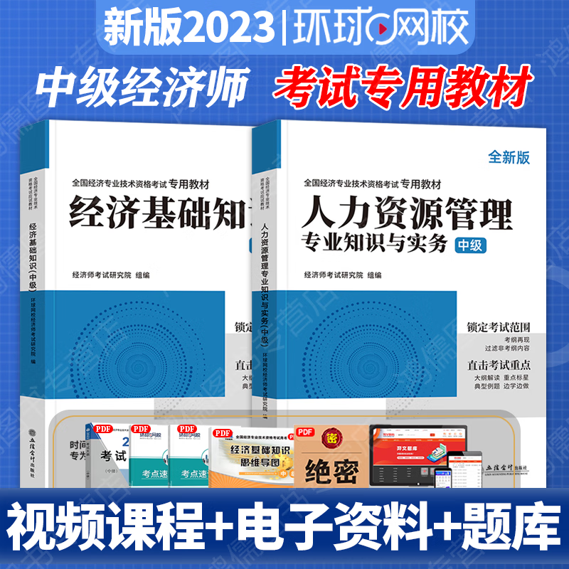 环球网校 中级经济师2023教材 中级经