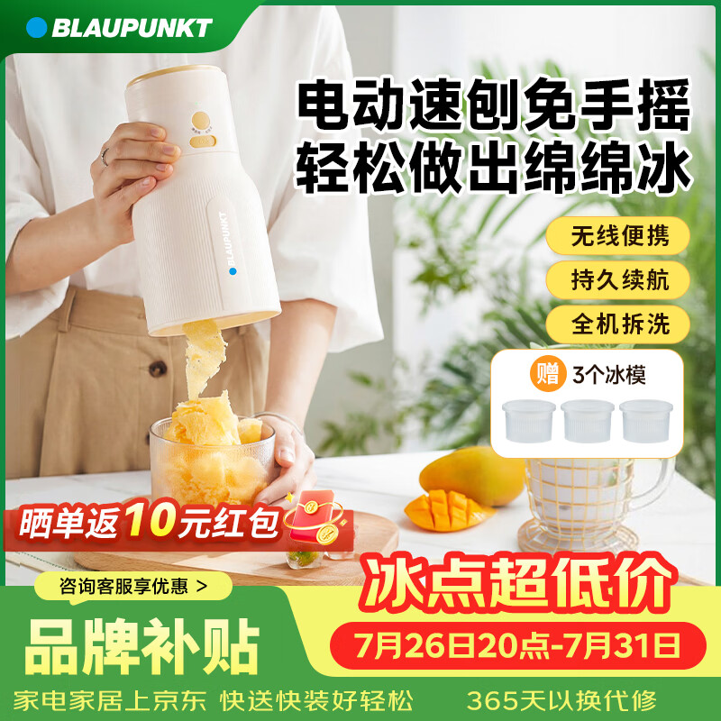 蓝宝（BLAUPUNKT）电动刨冰机免手摇绵绵冰机无线小型果汁机刨冰神器冰沙机破冰机BS02 【电动免手摇】刨冰/绵绵冰机
