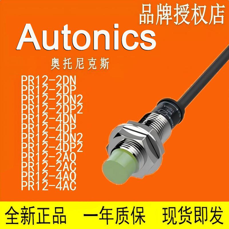 AUTONICS原装 接近开关 PR12 PRL12-2DN-4DP-DN2-DP2-2AO-4AC PR12-2DN