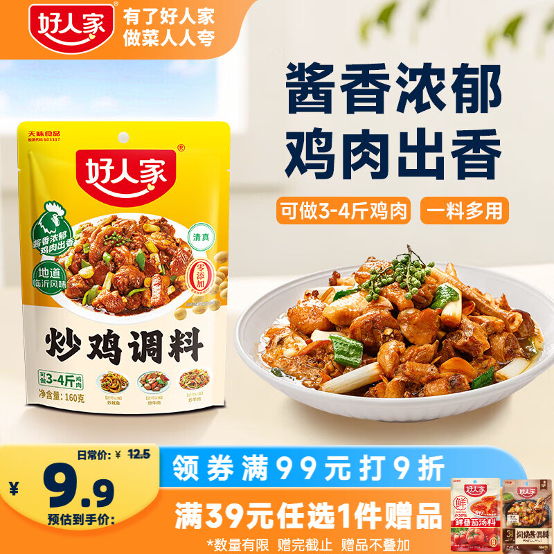 好人家炒鸡调料160g 秘制炒鸡酱黄焖鸡调味料