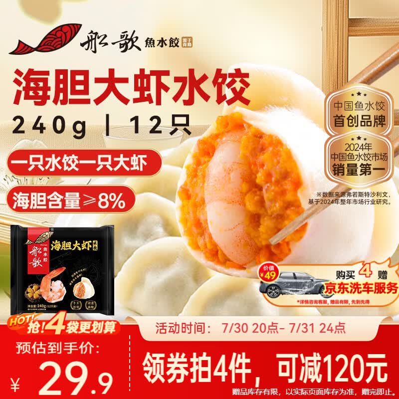 船歌鱼水饺海胆大虾水饺240g12只夜宵海鲜手工速食面点饺子儿童早餐半成品