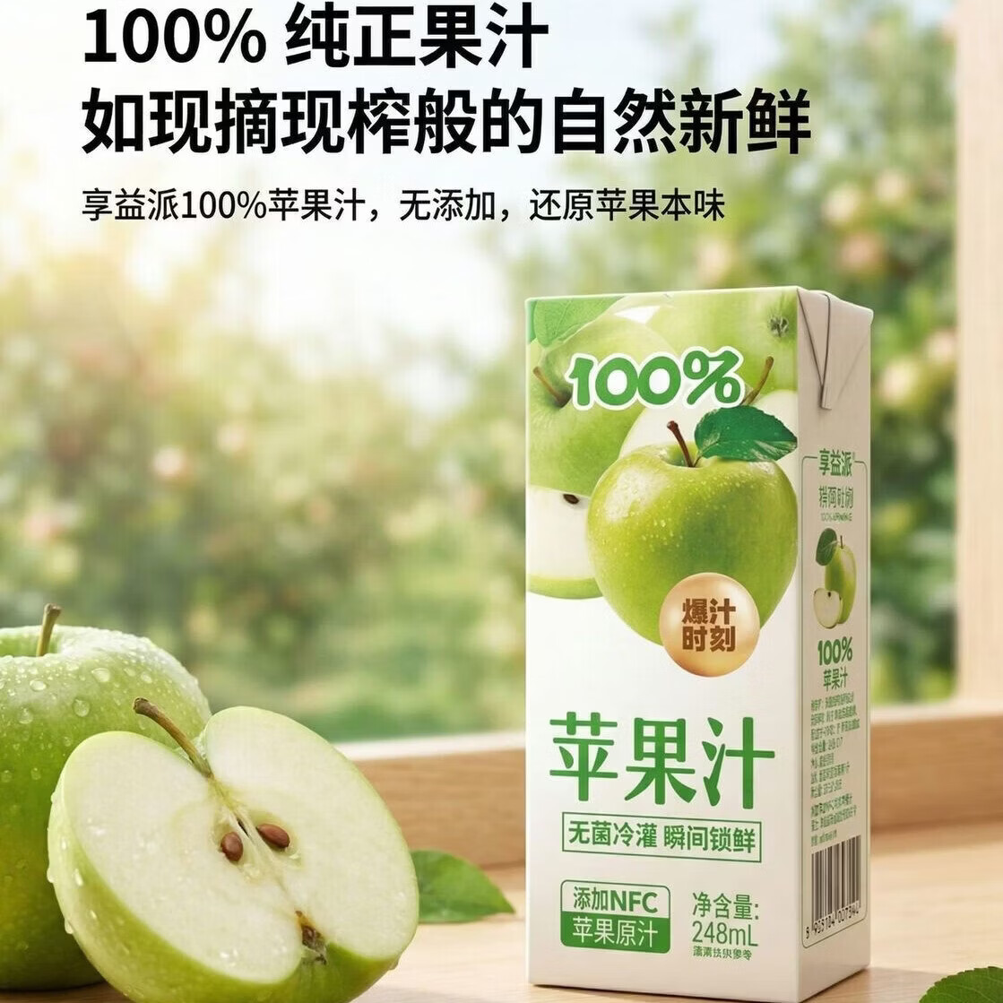 禾丰光华&享益添 苹果汁添加NFC原汁无菌冷灌装锁鲜清爽酸甜即饮果汁饮品 248mL*10盒