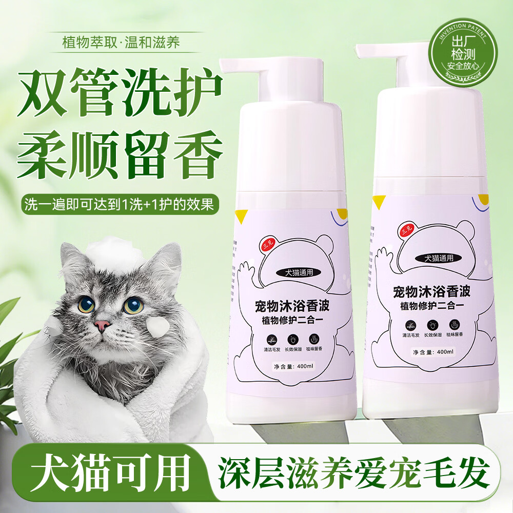 三见艾草宠物沐浴香波植物修复双管二合一猫狗通用清洁保湿去味留香 400毫升×2瓶