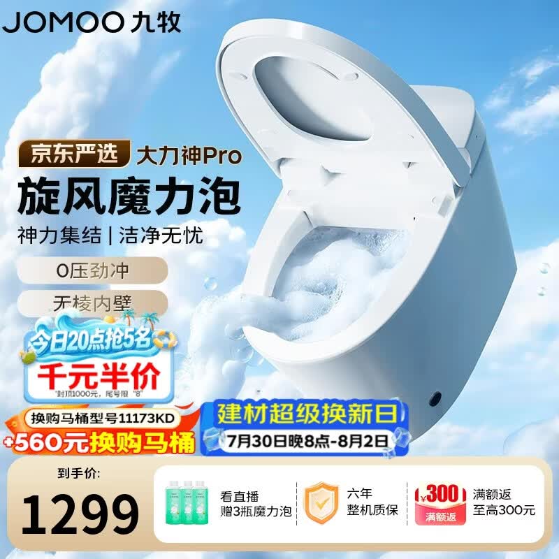 九牧（JOMOO）京东联合轻智能马桶大力神Pro旋风魔力泡轻音冲SQ8260-S0-CJM400