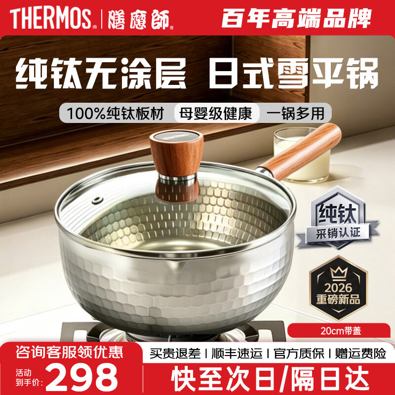 膳魔师纯钛日式雪平锅无涂层宝宝辅食锅奶锅汤锅泡面小蒸锅燃气灶电磁炉 纯钛雪平锅 20cm