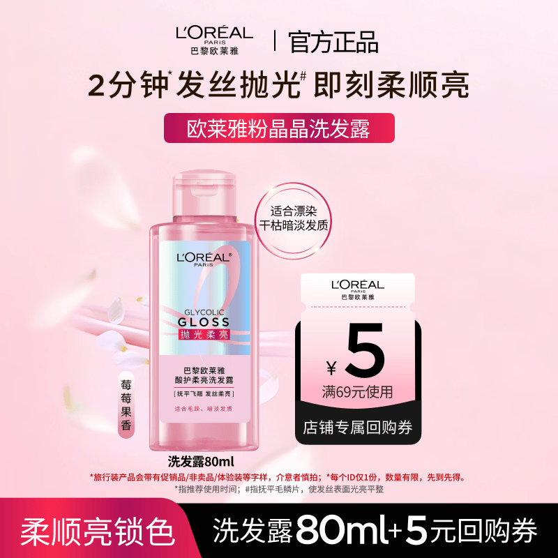欧莱雅粉晶晶洗发露 闪耀柔顺改善干枯毛躁受损护理80ml试用旅行装