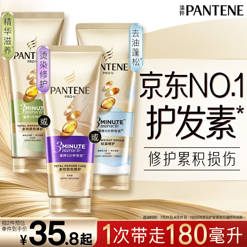 潘婷3三分钟奇迹护发素氨基酸多效修护损伤180ml京东自营发膜级滋养