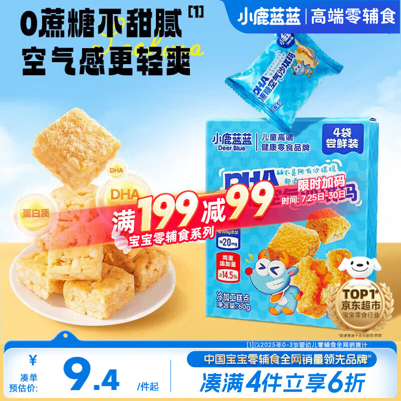 小鹿蓝蓝DHA0蔗糖空气沙琪玛60g宝宝儿童早餐糕点泡芙早餐零食糕点点心