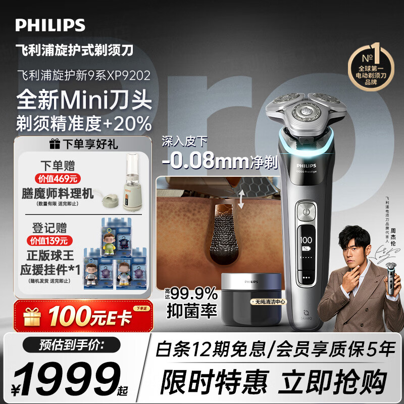 飞利浦新款男士电动剃须刀新一代旋护式9系pro+ -0.08mm皮下净剃刮胡刀 清洁仓 京东自营生日礼物送男生
