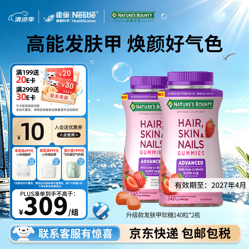 自然之宝发肤甲复合维生素软糖美颜女士生物素护甲促胶原蛋白合成 升级款发肤甲 140粒*2瓶 有效期至27年4月