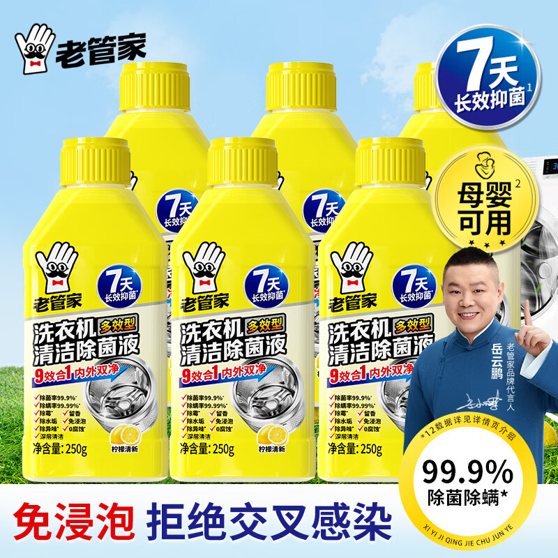 老管家洗衣机除菌液适用波轮滚筒洗衣机清洁灭菌除螨除垢祛味柠檬清香 洗衣机除菌液250g*6