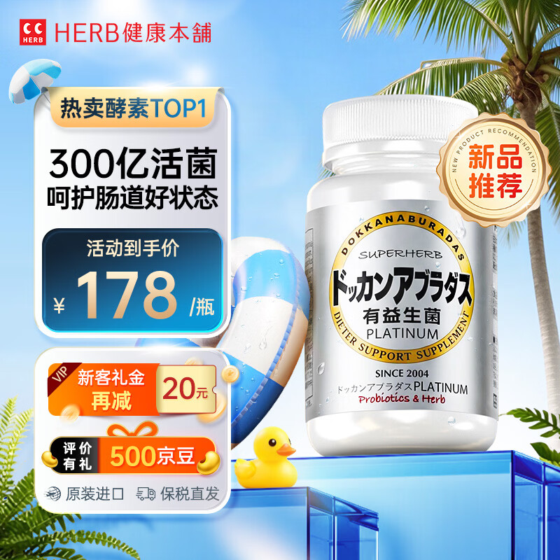 健康本铺（HERB）DOKKAN ABURADAS夜间日本进口原装有益生菌乳酸菌养护呵护肠道