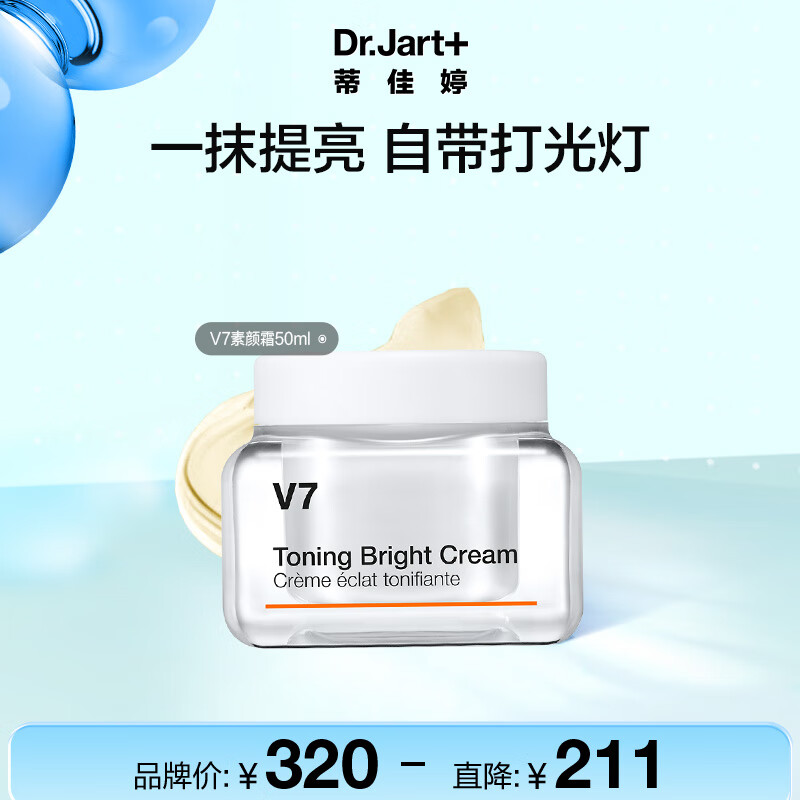 蒂佳婷（Dr.Jart）V7素颜霜50ml面部提亮补水保湿维生素懒人面霜护肤品男女生日礼物
