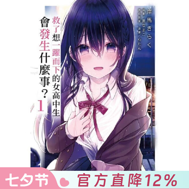 现货 台版轻小说 救了想一跃而下的女高中生会发生什么事？ 1 轻小说 台湾角川