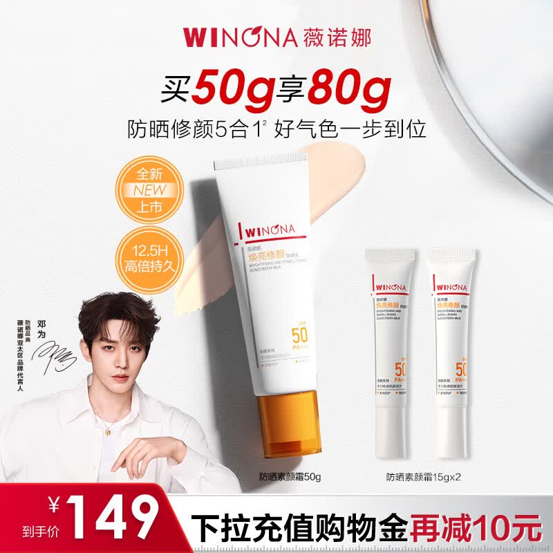 薇诺娜焕亮修颜防晒乳50gSPF50防晒霜素颜霜护肤品