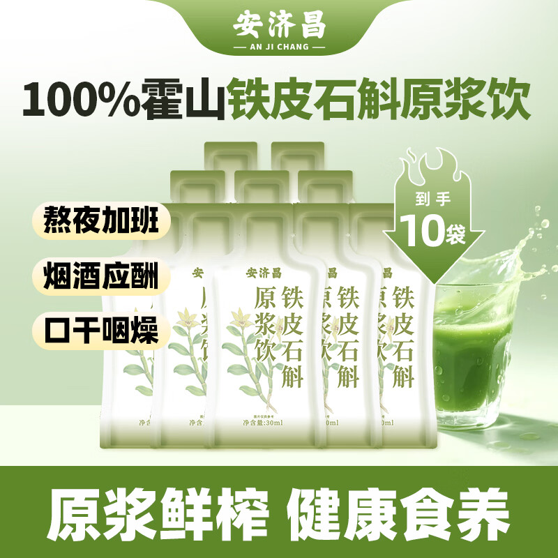 安济昌【周期装】石斛原浆10袋铁皮石斛饮原液产地霍山