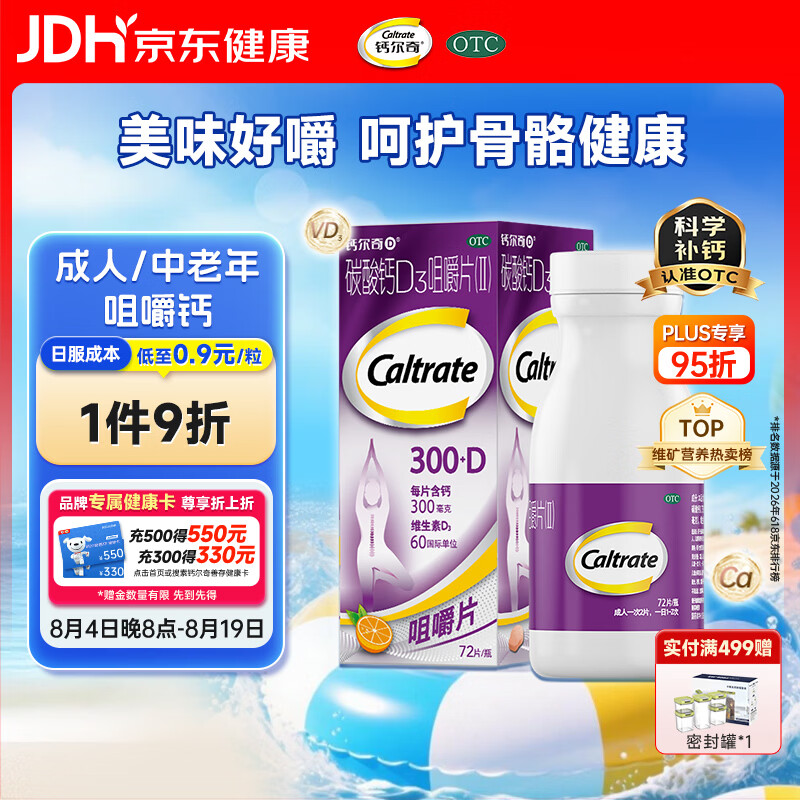 钙尔奇碳酸钙D3咀嚼片72片 65.46元 - 86线报