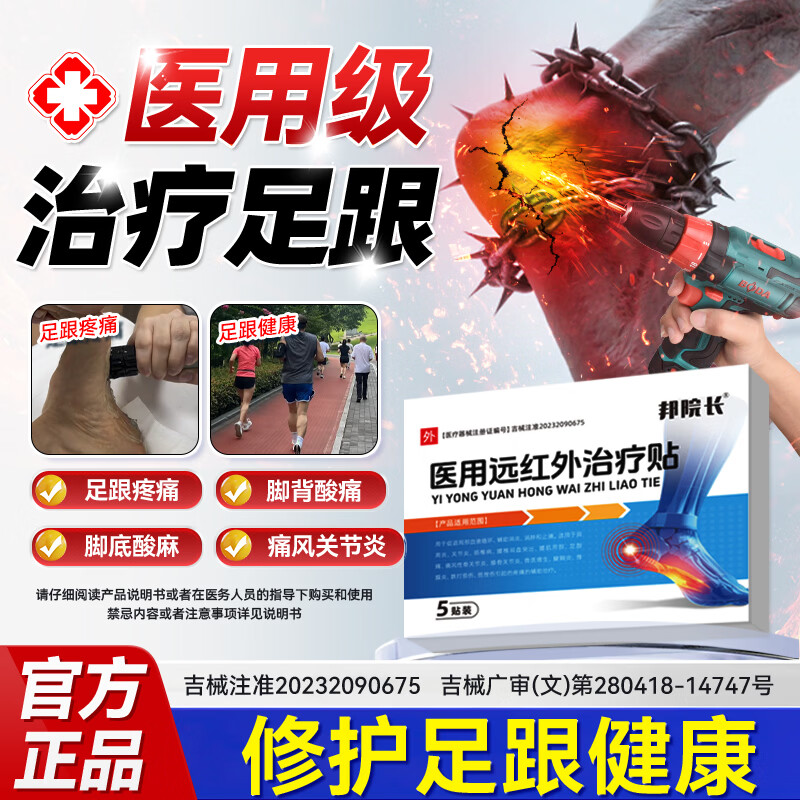 邦院长医用远红外治疗贴足跟痛专用脚后跟足腱炎骨质增生足跟骨刺药贴 5贴*1盒