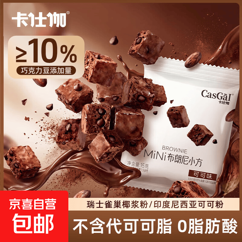 卡仕伽布朗尼小脆方巧克力味饼干糕点独立包装办公室下午茶解馋 布朗尼小方块【不含代可可脂 / 0反式脂肪酸】 15g*12袋