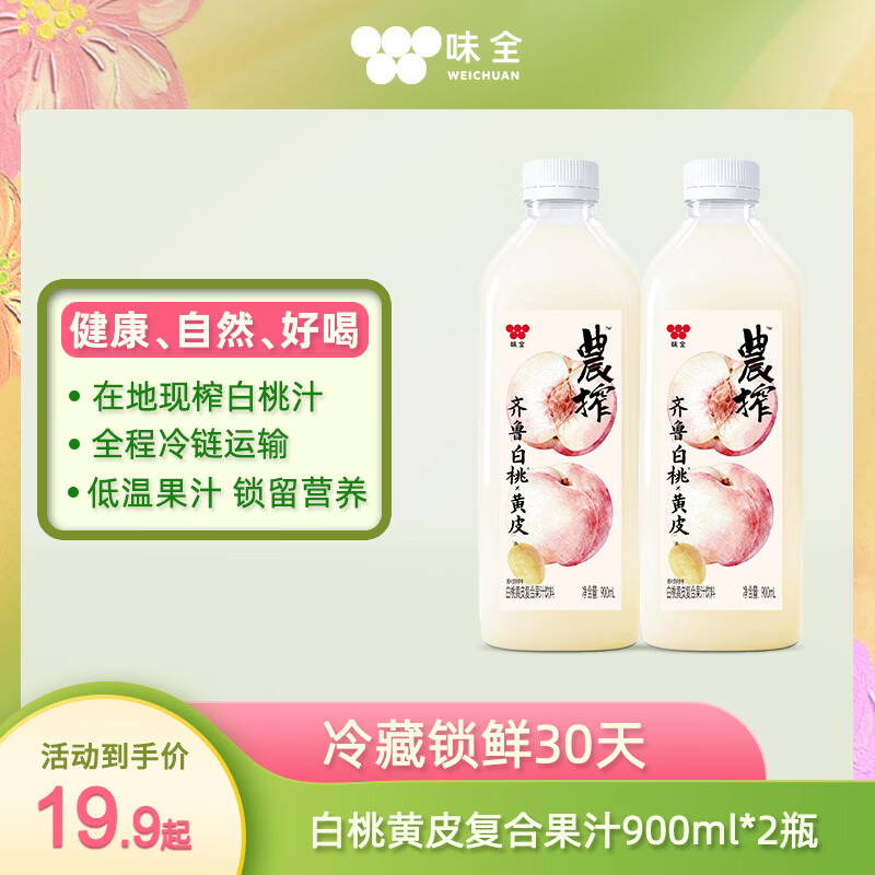 味全稀释白桃黄皮复合果汁900ML*2瓶 最终到手价5.29元