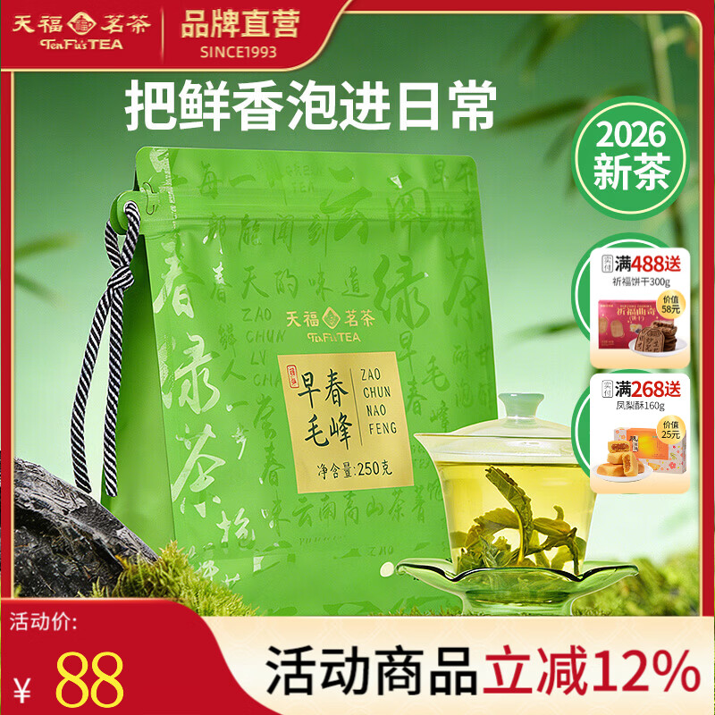天福茗茶 早春毛峰2026春茶新茶毛峰茶叶耐泡口粮茶实惠袋装250g*2袋