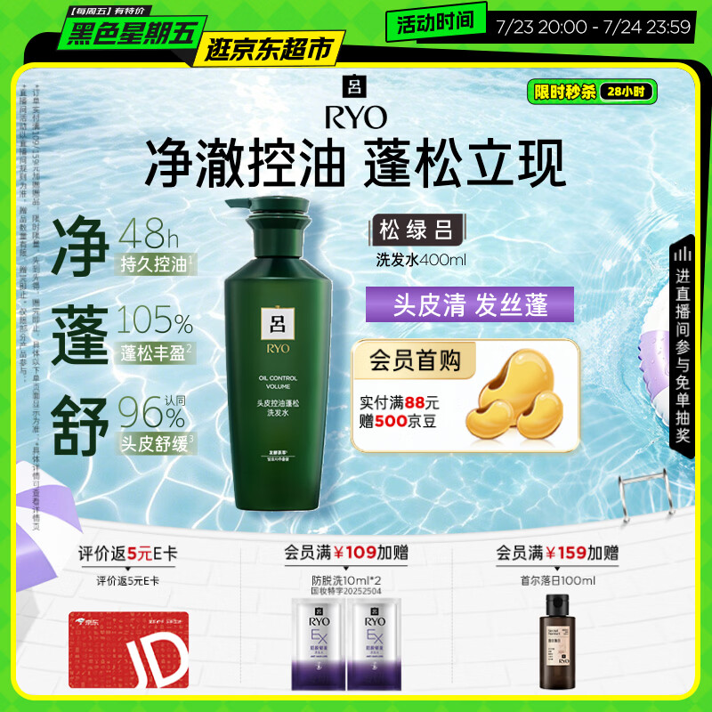 吕（Ryo）松绿吕洗发水400ml控油蓬松发丝强韧挺立洗发膏【绿吕升级款】