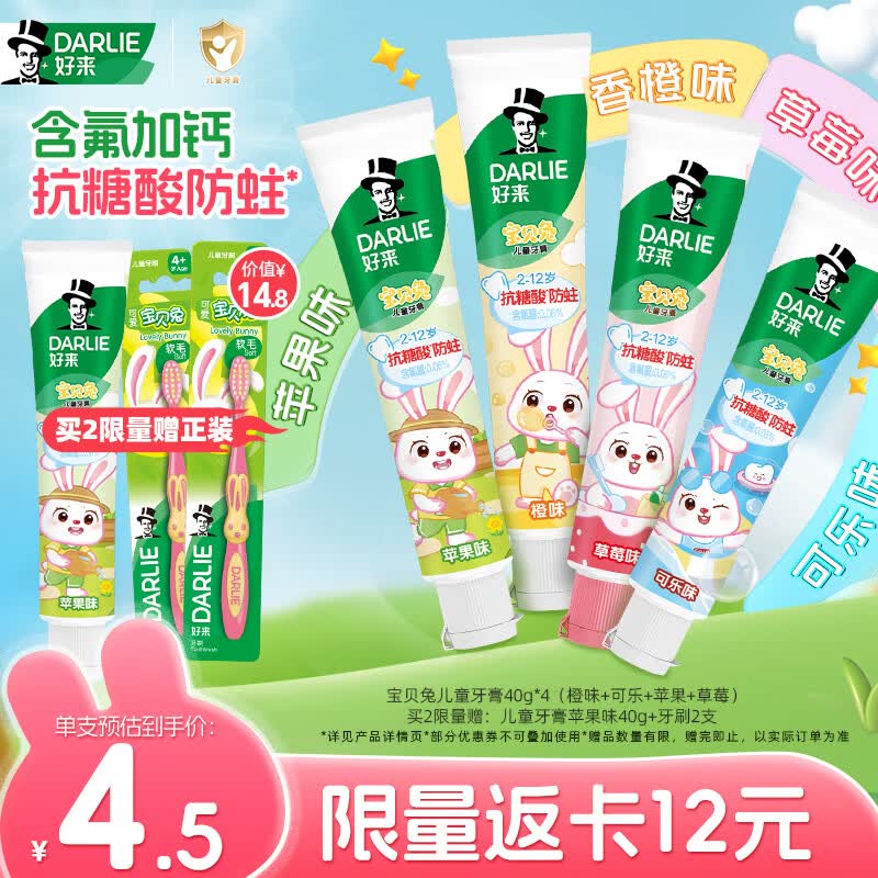 好来（DARLIE）原黑人宝贝兔儿童牙膏2-6-12岁抗糖酸防蛀固齿低氟混合口味40g*4