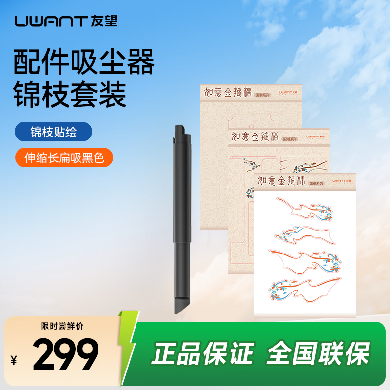 UWANT友望吸尘器金箍棒套装礼盒（贴纸+如意伸缩杆）