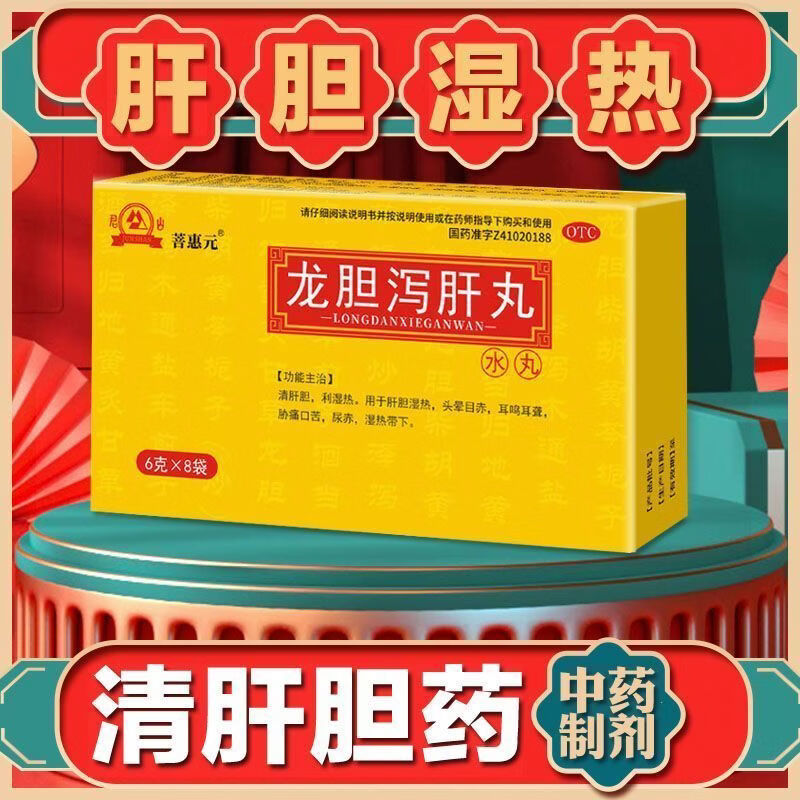 [君山]龙胆泻肝丸 6g*8袋 5盒装 菩惠元清肝胆 利湿热 用于肝胆湿热 头晕目赤 耳鸣耳聋 胁痛口苦 巩固装