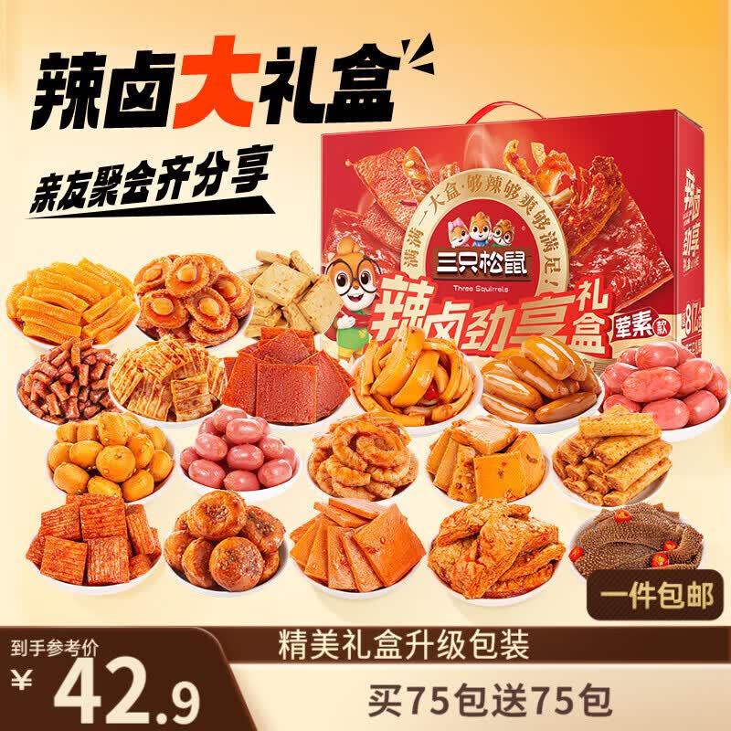 三只松鼠混合口味辣卤劲享礼1097g/盒/约150包 肉干肉脯卤味团购送礼
