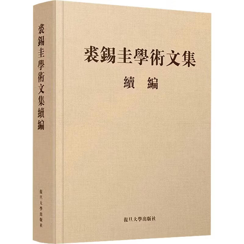 裘锡圭学术文集续编 复旦大学出版社 裘锡圭 著 书籍 图书