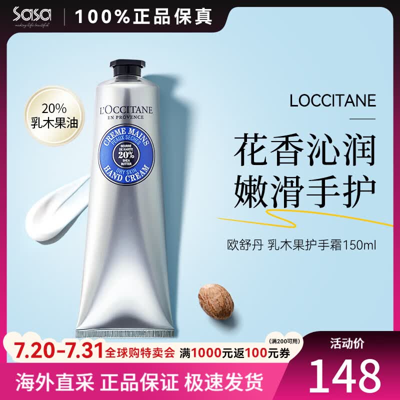 欧舒丹（L'OCCITANE）经典乳木果护手霜150ml 持久滋润保湿手部 法国原装礼物送男女友 乳木果  150ml