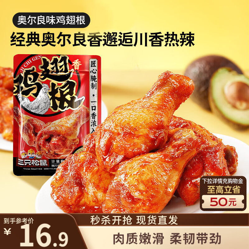 三只松鼠奥尔良小鸡腿12根袋装休闲零食鸡肉熟食肉脯约270g鸡翅根
