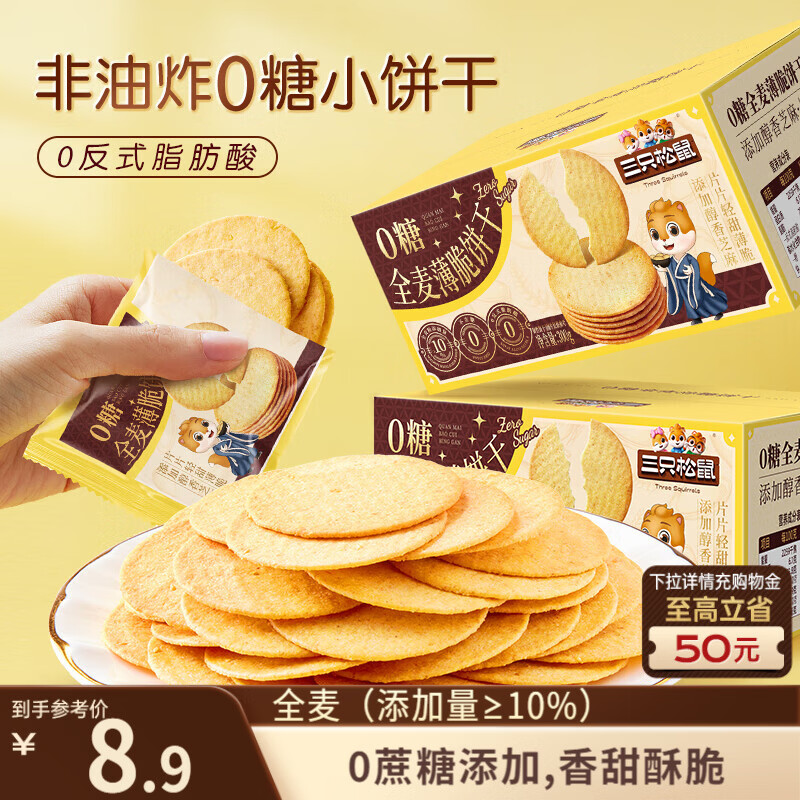 三只松鼠0糖全麦薄脆饼干300g盒装非油炸办公室代餐健康小包装零食点心
