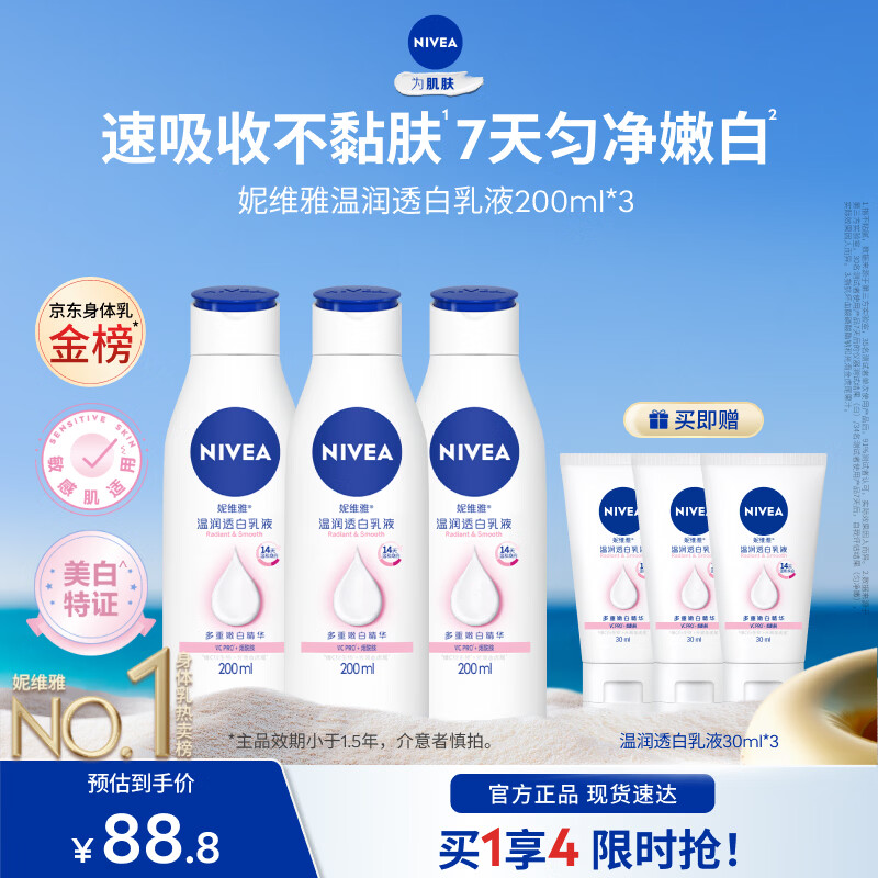 妮维雅（NIVEA）【孙颖莎同款】女士身体乳润肤滋润补水保湿美白特证效期品 【7天亮白】大白瓶200ml*3