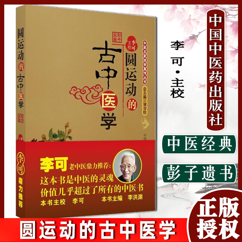 圆运动的古中医学/中医名家绝学真传丛书彭子益著李可主校刘力红主编 中国中医药出版社中医书籍 圆运动的古中医学