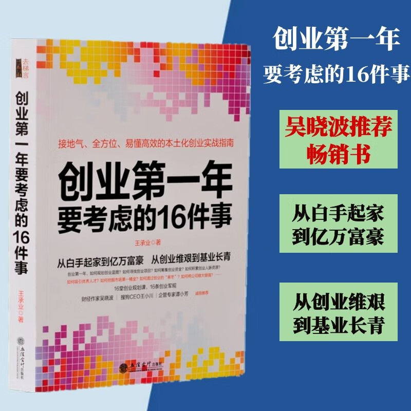 吴晓波推荐创业第一年要考虑的16件事公司开店做生意实战指南从0到1开公司中小企业经营管理品牌管理书籍