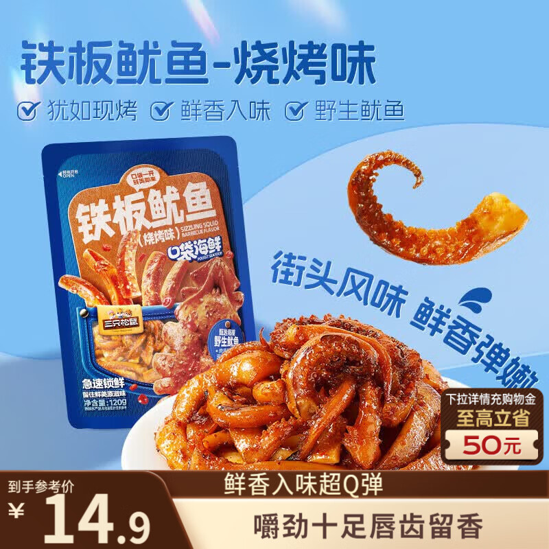 三只松鼠铁板鱿鱼烧烤味120g 大连特产