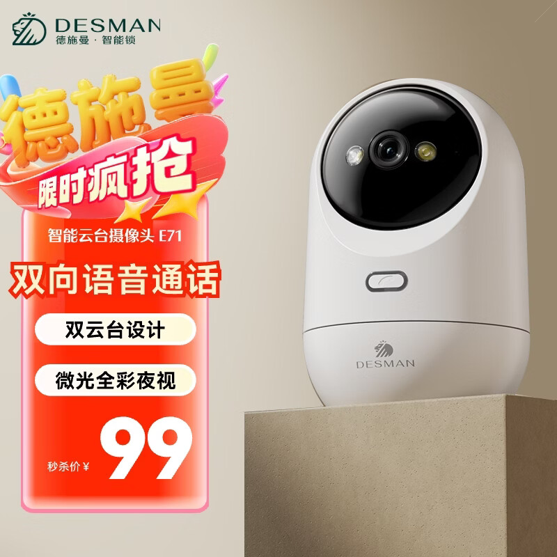 德施曼（DESMAN）智能摄像头 高清无死角监控设备 家用云台摄像机 安防设备 双向呼叫 E71 白色