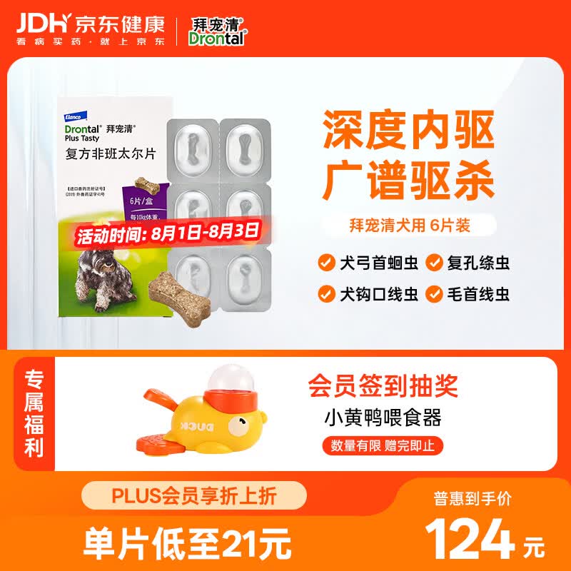 拜宠清宠物驱虫药口服内驱蛔虫绦虫线虫钩虫2kg以上犬用6粒 德国进口