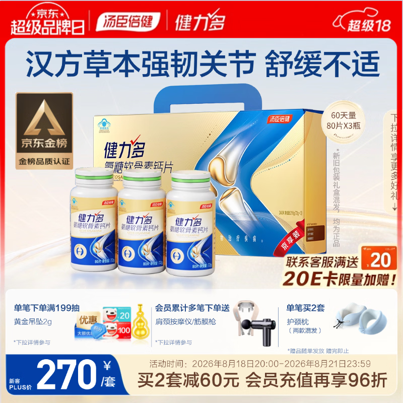 健力多汤臣倍健氨糖软骨素钙片240片 中老年成人补钙片 补软骨礼盒送礼
