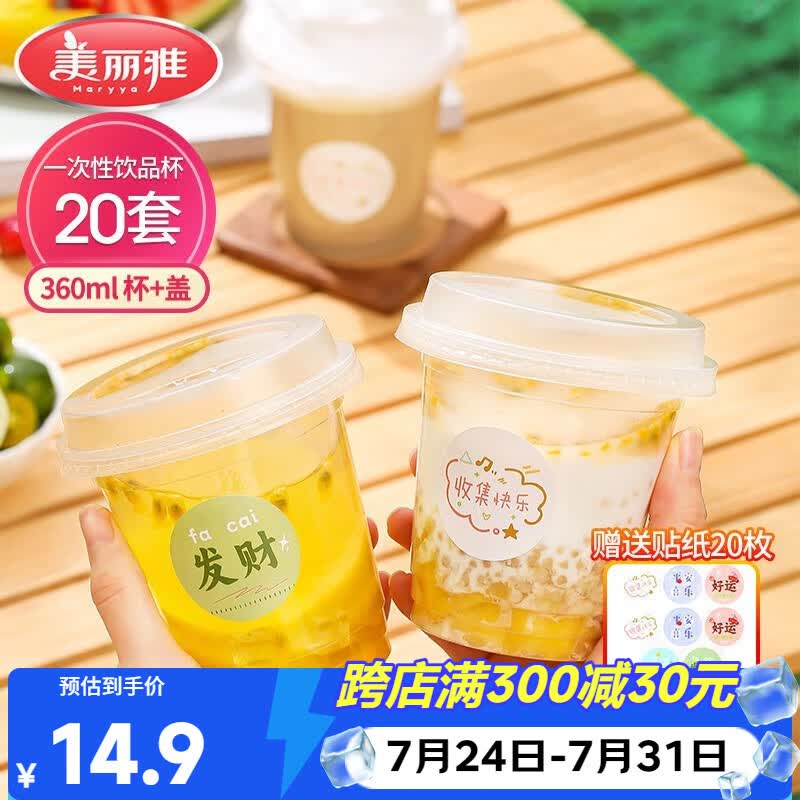美丽雅 奶茶杯一次性饮料杯带盖360ml*20套 加厚咖啡杯塑料杯果汁冷饮杯